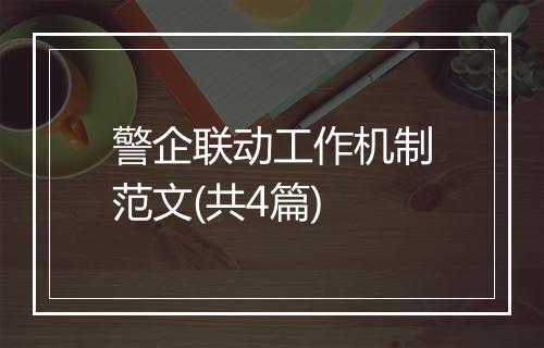 警企联动工作机制范文(共4篇)