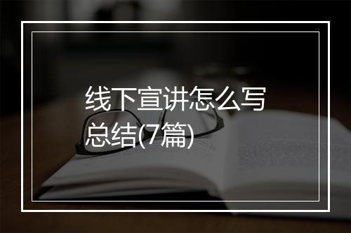 线下宣讲怎么写总结(7篇)