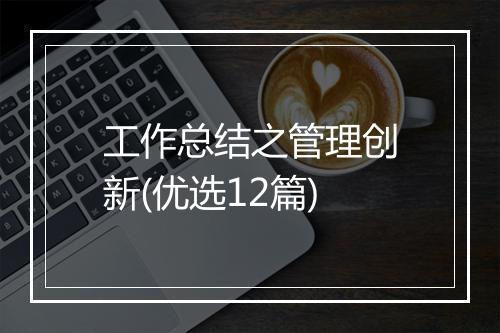 工作总结之管理创新(优选12篇)