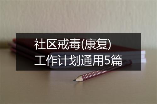 社区戒毒(康复)工作计划通用5篇