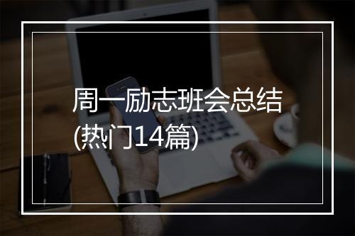 周一励志班会总结(热门14篇)