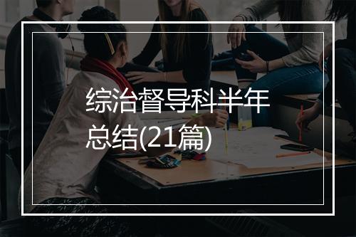 综治督导科半年总结(21篇)