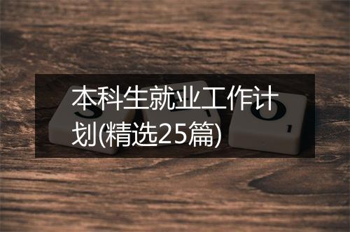 本科生就业工作计划(精选25篇)