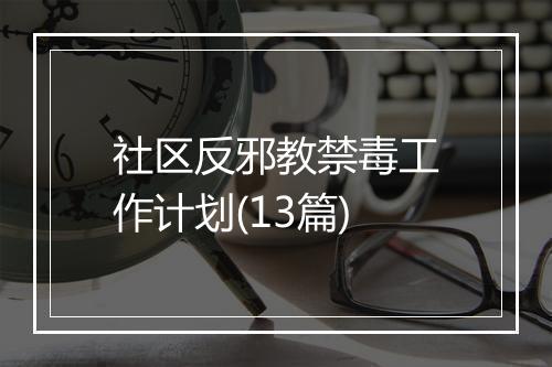 社区反邪教禁毒工作计划(13篇)