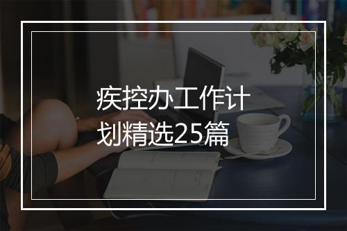 疾控办工作计划精选25篇