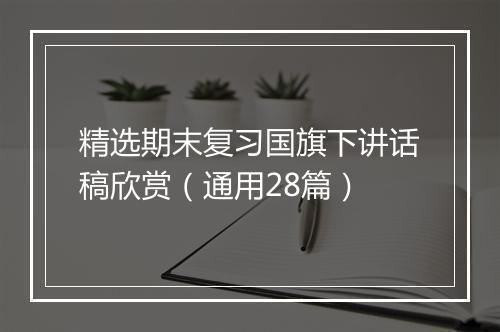 精选期末复习国旗下讲话稿欣赏（通用28篇）