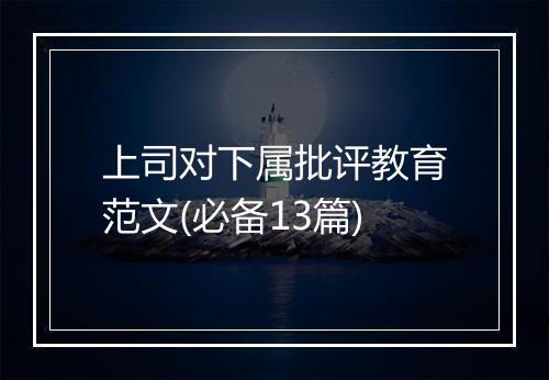 上司对下属批评教育范文(必备13篇)