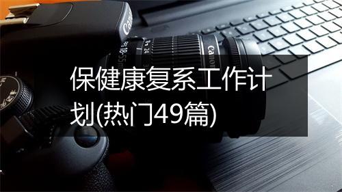 保健康复系工作计划(热门49篇)