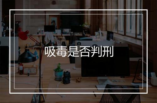 吸毒是否判刑
