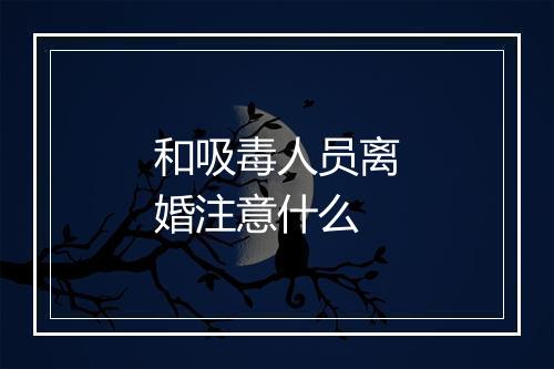 和吸毒人员离婚注意什么