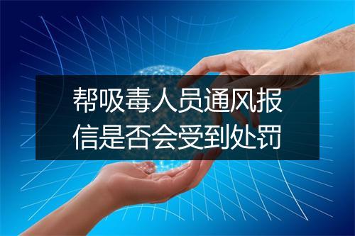 帮吸毒人员通风报信是否会受到处罚