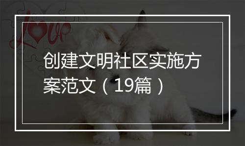 创建文明社区实施方案范文（19篇）