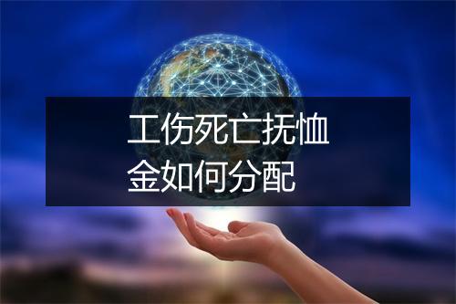 工伤死亡抚恤金如何分配