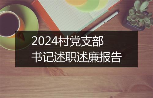 2024村党支部书记述职述廉报告