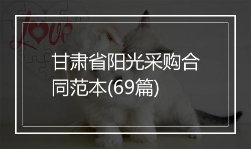 甘肃省阳光采购合同范本(69篇)