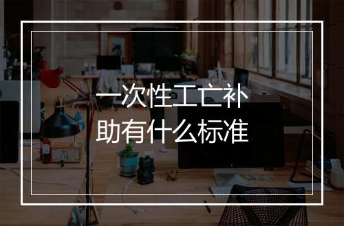 一次性工亡补助有什么标准