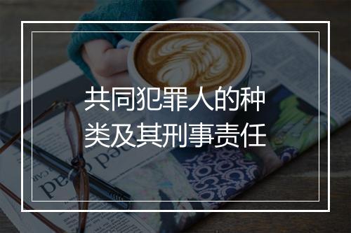 共同犯罪人的种类及其刑事责任