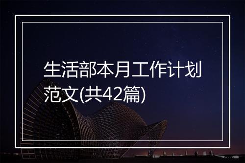 生活部本月工作计划范文(共42篇)