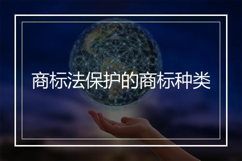 商标法保护的商标种类