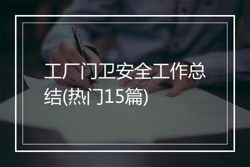 工厂门卫安全工作总结(热门15篇)