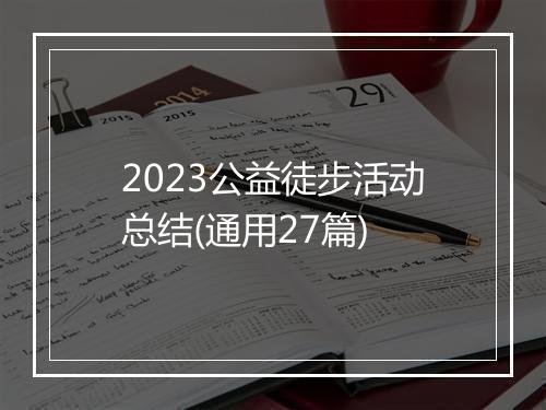 2023公益徒步活动总结(通用27篇)