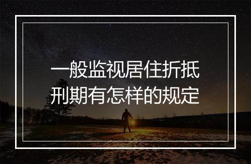 一般监视居住折抵刑期有怎样的规定