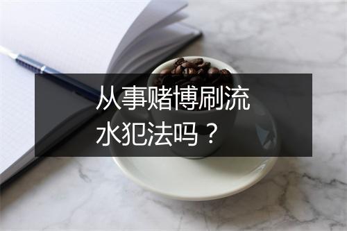 从事赌博刷流水犯法吗？