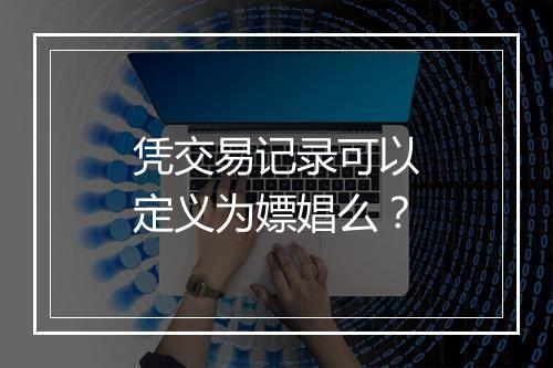 凭交易记录可以定义为嫖娼么？