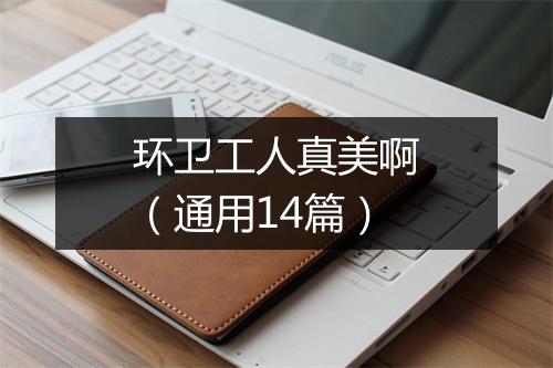 环卫工人真美啊（通用14篇）