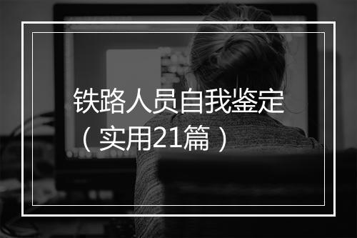 铁路人员自我鉴定（实用21篇）