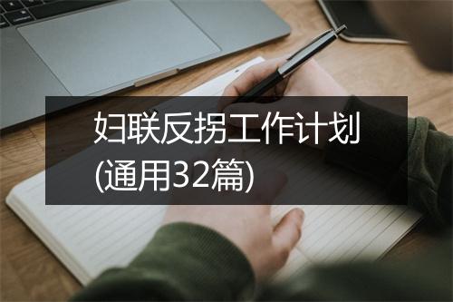 妇联反拐工作计划(通用32篇)
