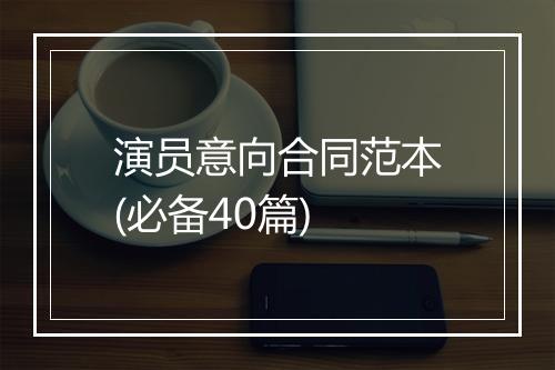 演员意向合同范本(必备40篇)