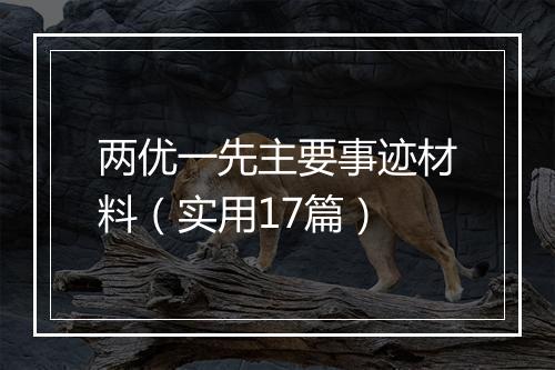 两优一先主要事迹材料（实用17篇）