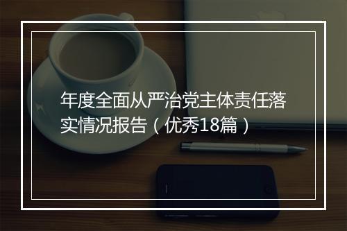 年度全面从严治党主体责任落实情况报告（优秀18篇）