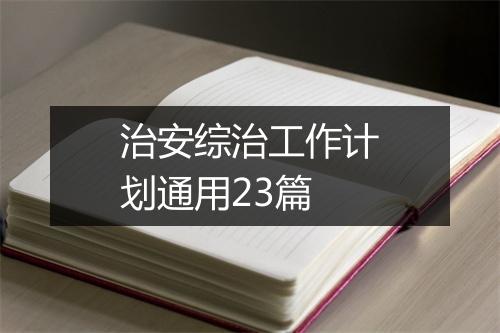 治安综治工作计划通用23篇