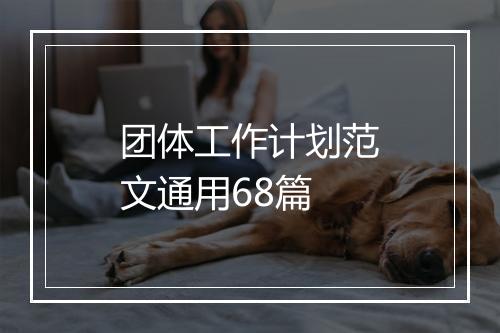 团体工作计划范文通用68篇