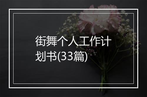 街舞个人工作计划书(33篇)