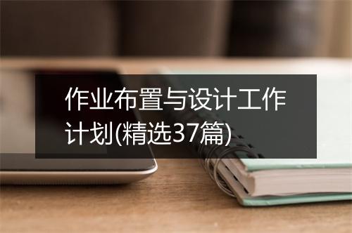 作业布置与设计工作计划(精选37篇)