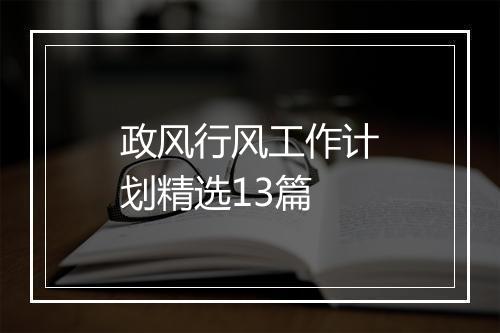 政风行风工作计划精选13篇