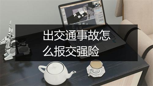出交通事故怎么报交强险