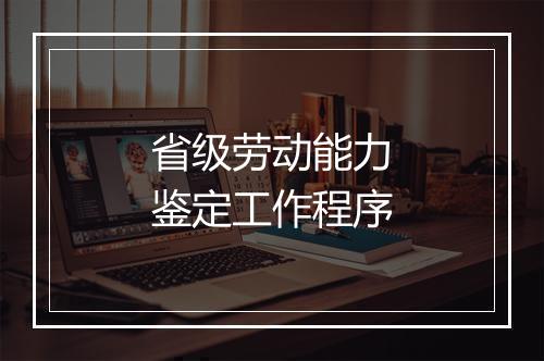省级劳动能力鉴定工作程序