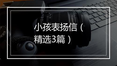 小孩表扬信（精选3篇）