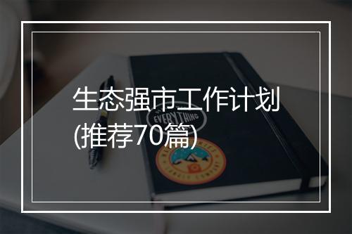 生态强市工作计划(推荐70篇)
