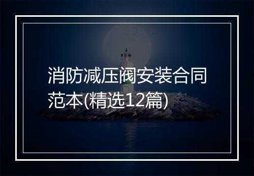消防减压阀安装合同范本(精选12篇)