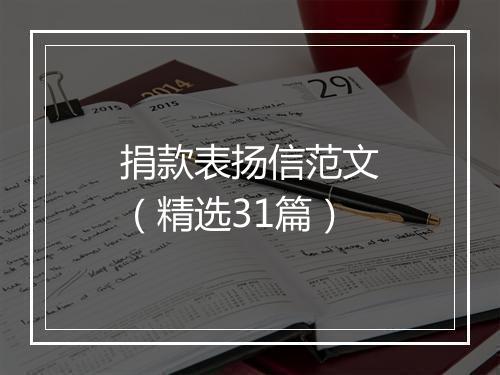 捐款表扬信范文（精选31篇）