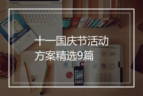 十一国庆节活动方案精选9篇