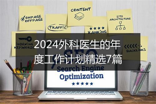 2024外科医生的年度工作计划精选7篇