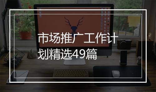 市场推广工作计划精选49篇