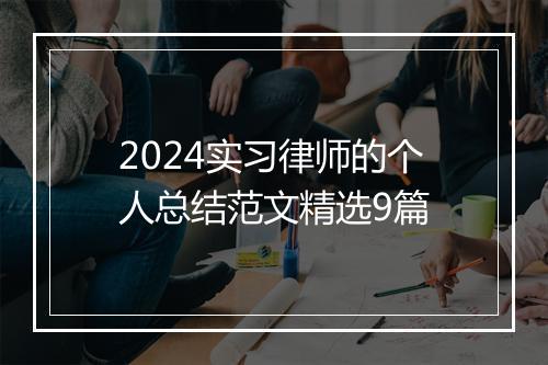 2024实习律师的个人总结范文精选9篇
