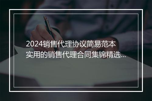 2024销售代理协议简易范本 实用的销售代理合同集锦精选8篇